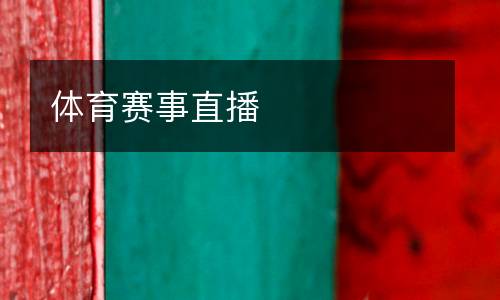 體育賽事直播