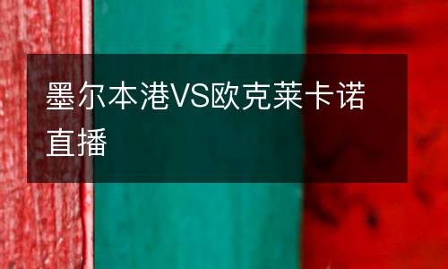 墨爾本港VS歐克萊卡諾直播
