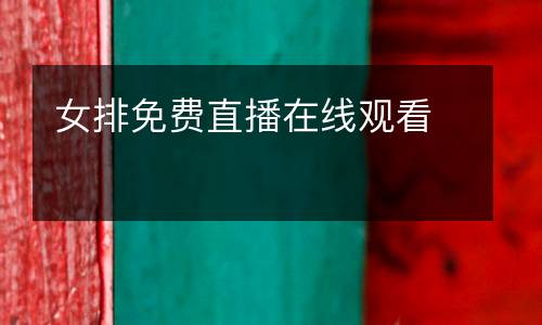 女排免費直播在線觀看