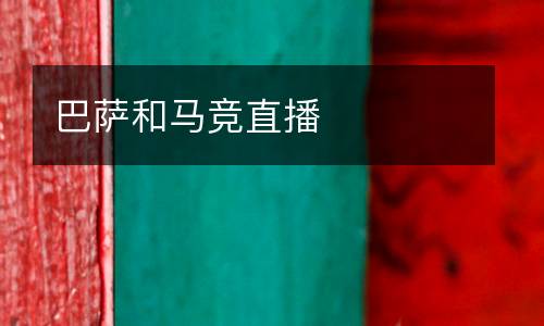 巴薩和馬競(jìng)直播