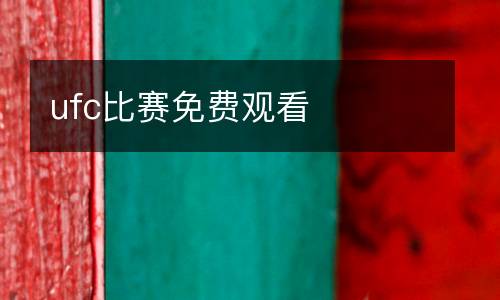 ufc比賽免費觀看