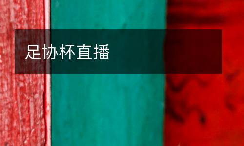 足協(xié)杯直播