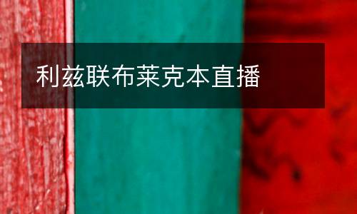 利茲聯(lián)布萊克本直播