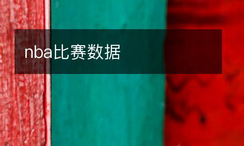 利物浦曼聯(lián)比賽直播