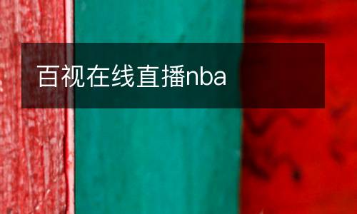 百視在線直播nba