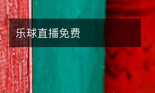 樂球直播免費