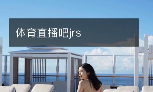 體育直播吧jrs