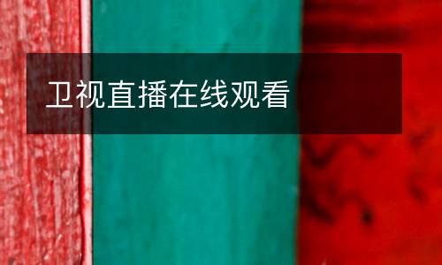 衛(wèi)視直播在線觀看