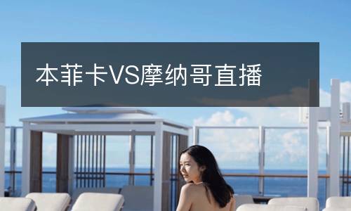 本菲卡VS摩納哥直播