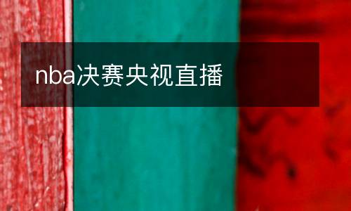 nba發(fā)展聯(lián)盟直播免費(fèi)觀看