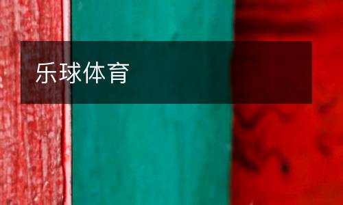 樂球體育
