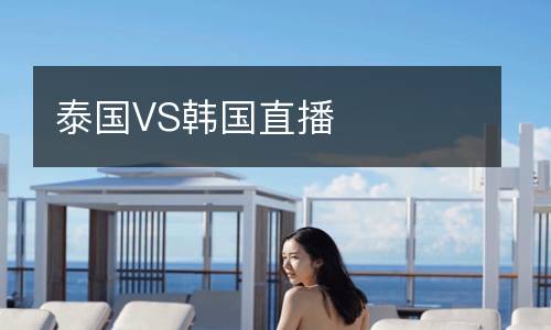 泰國(guó)VS韓國(guó)直播
