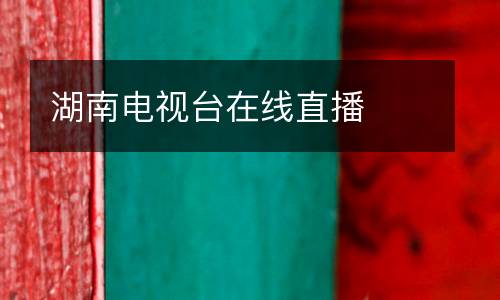 湖南電視臺(tái)在線(xiàn)直播