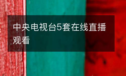 中央電視臺5套在線直播觀看