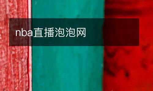 nba直播泡泡網(wǎng)