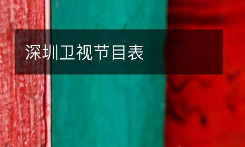 深圳衛(wèi)視節(jié)目表