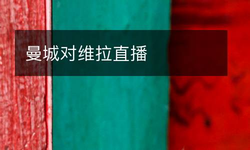 曼城對(duì)維拉直播
