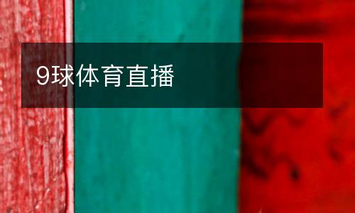 9球體育直播