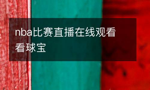 雨燕體育直播在線直播