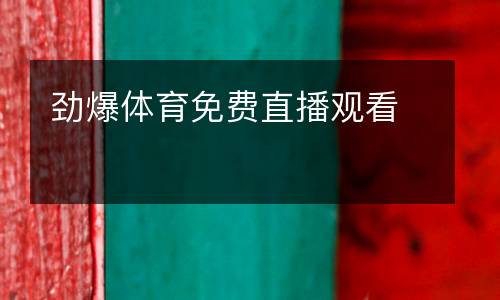 勁爆體育免費直播觀看