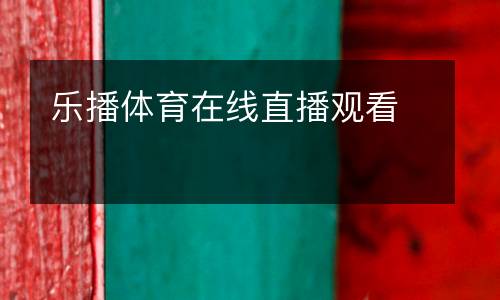 樂播體育在線直播觀看