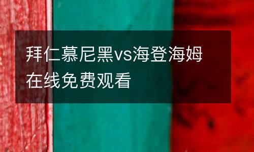 拜仁慕尼黑vs海登海姆在線(xiàn)免費(fèi)觀看