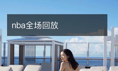 皇馬vs塞爾塔免費直播