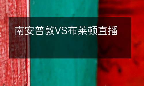 南安普敦VS布萊頓直播