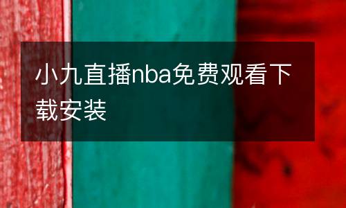 小九直播nba免費觀看下載安裝