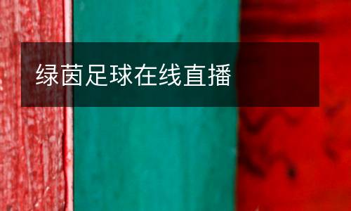 綠茵足球在線直播