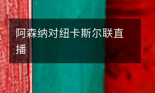 阿森納對紐卡斯?fàn)柭?lián)直播
