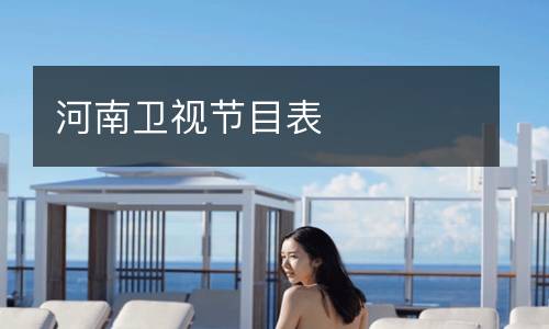 河南衛(wèi)視節(jié)目表
