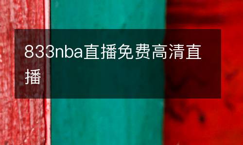 833nba直播免費(fèi)高清直播
