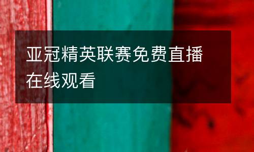 亞冠精英聯(lián)賽免費(fèi)直播在線觀看