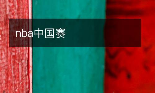 nba中國(guó)賽