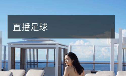直播足球