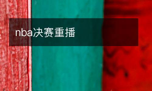 nfl在線直播免費(fèi)觀看