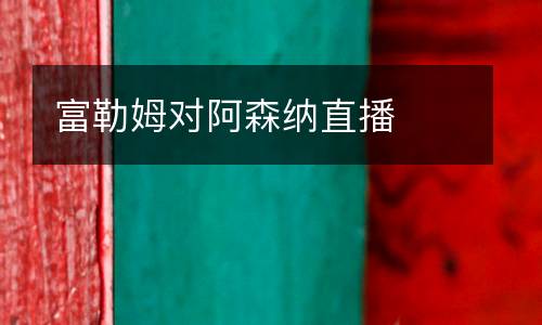 富勒姆對阿森納直播