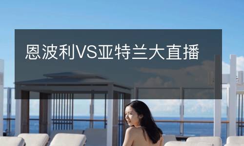 恩波利VS亞特蘭大直播