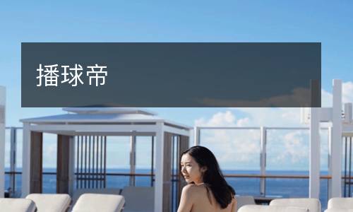 播球帝