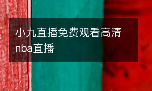 小九直播免費(fèi)觀(guān)看高清nba直播