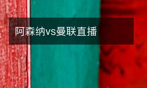 阿森納vs曼聯(lián)直播