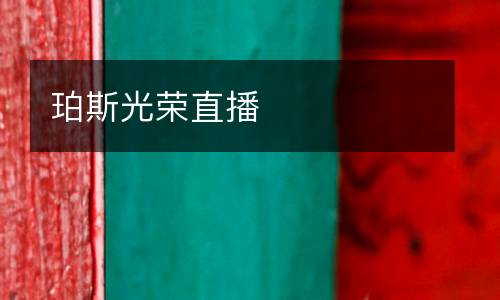 珀斯光榮直播