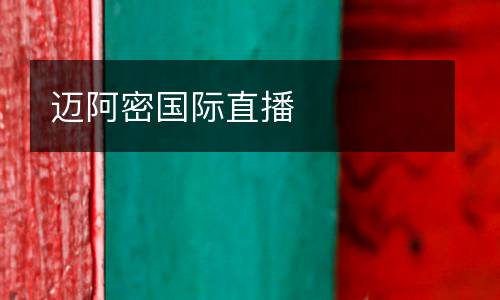 邁阿密國際直播