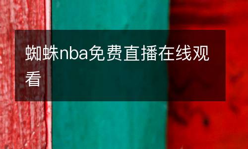 蜘蛛nba免費直播在線觀看