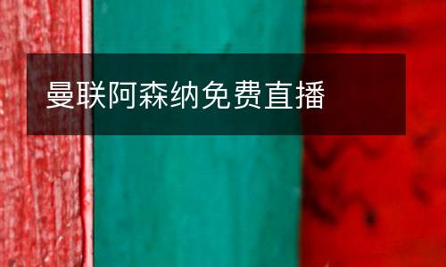 曼聯(lián)阿森納免費直播