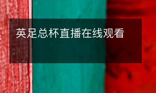 英足總杯直播在線觀看