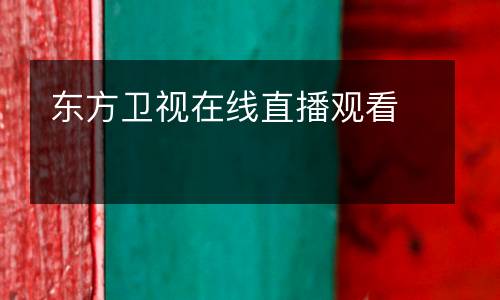 東方衛(wèi)視在線(xiàn)直播觀(guān)看