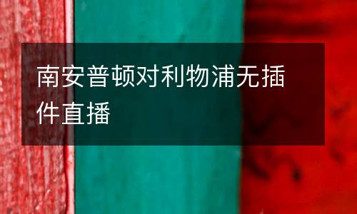 南安普頓對(duì)利物浦無插件直播