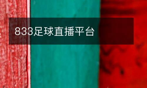 833足球直播平臺